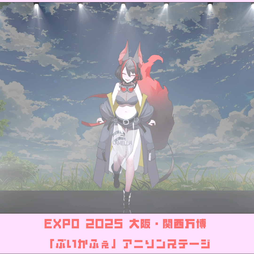 燈桜メリア 大阪万博「アニメ・マンガツーリズムフェスティバル」出演のご報告