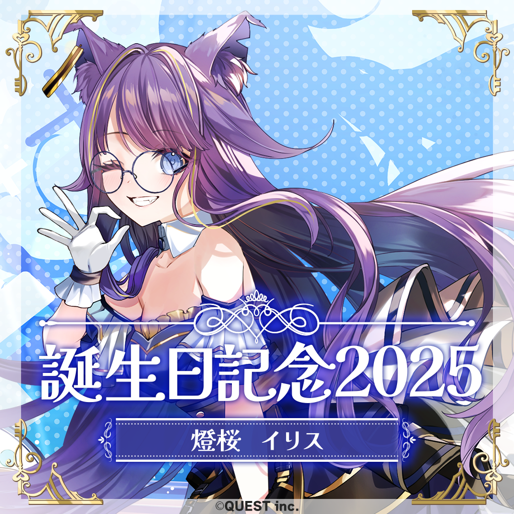 燈桜イリス 誕生日記念グッズ&歌ってみたのお知らせ