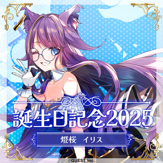 燈桜イリス 誕生日記念グッズ&歌ってみたのお知らせ