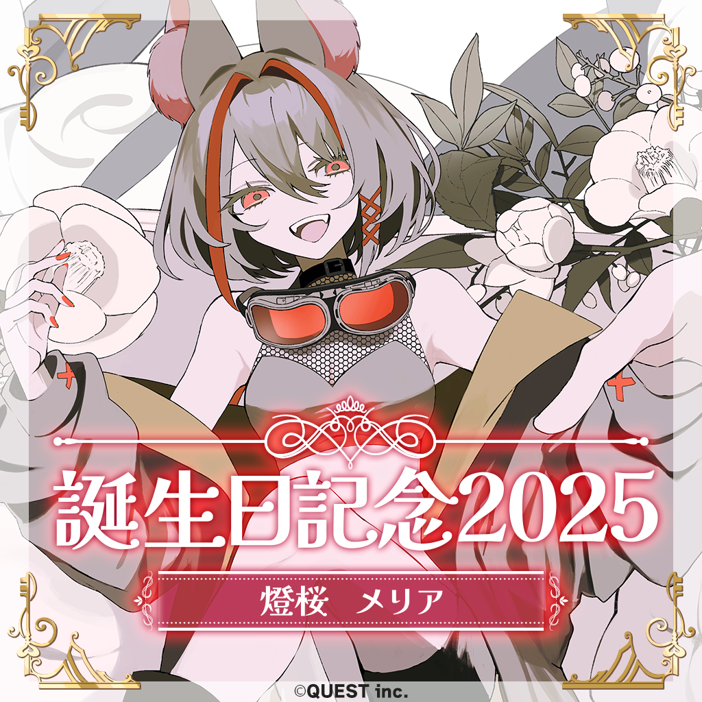 燈桜メリア 誕生日記念グッズ&歌ってみたのお知らせ