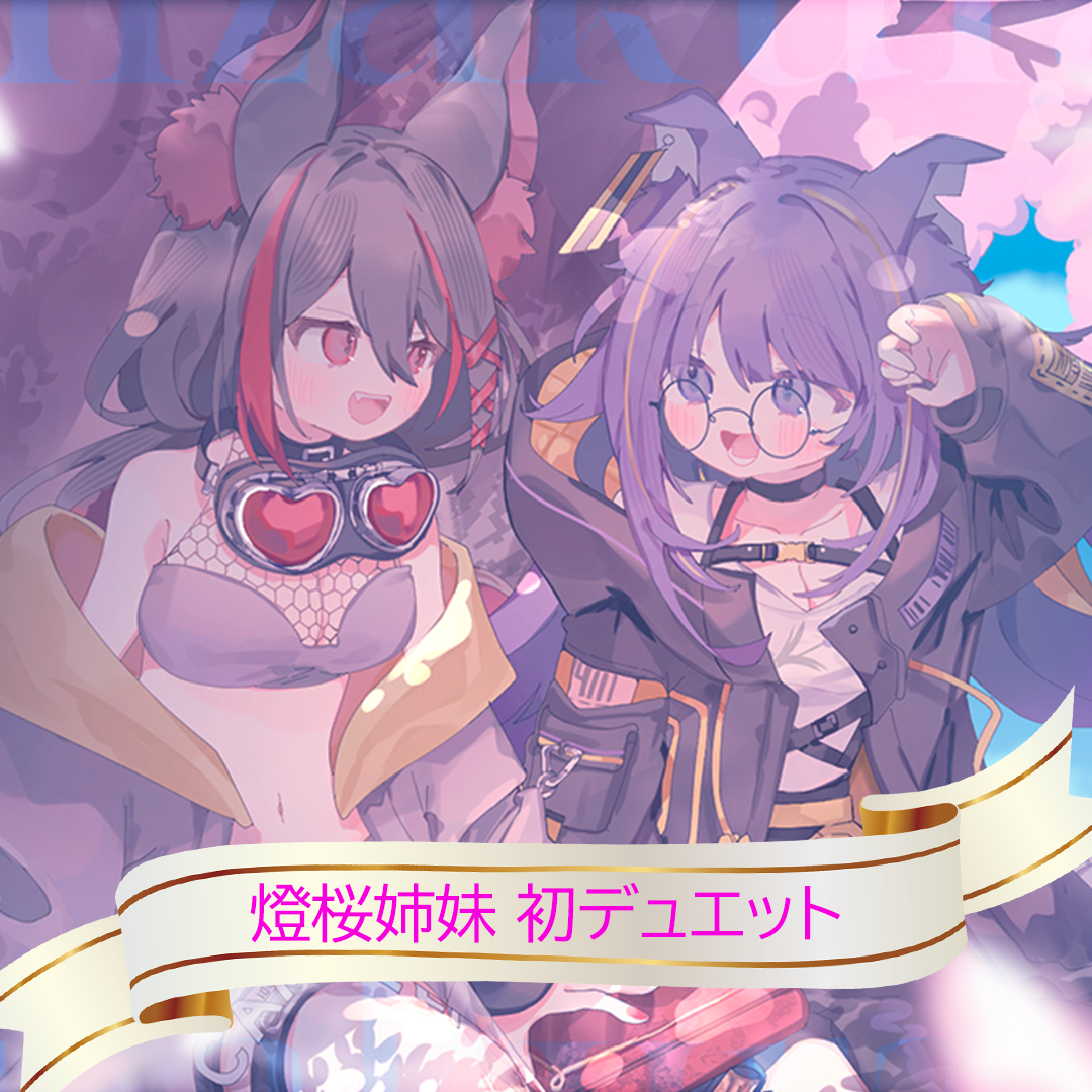 🎧燈桜姉妹、初のデュエット歌ってみた『INNATE』が公開されました🎧