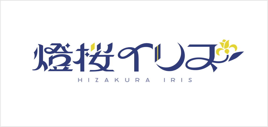 燈桜イリス
