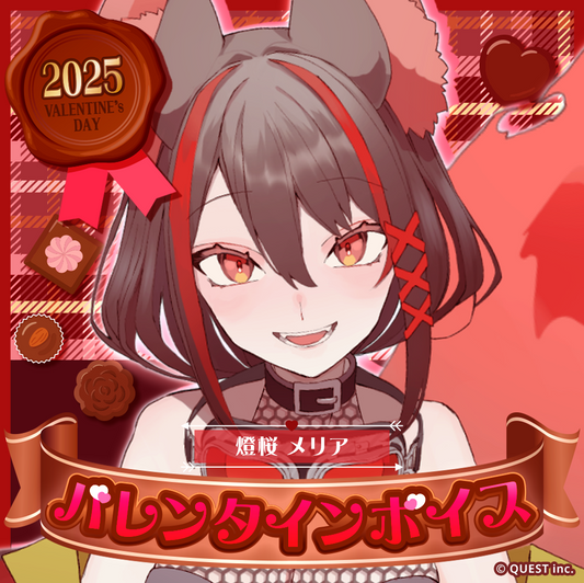燈桜メリア バレンタインボイス2025🌹🐾