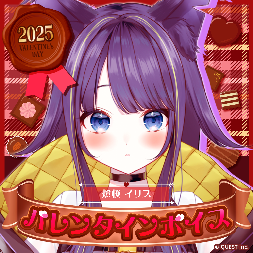 燈桜イリス バレンタインボイス2025🫐🐾