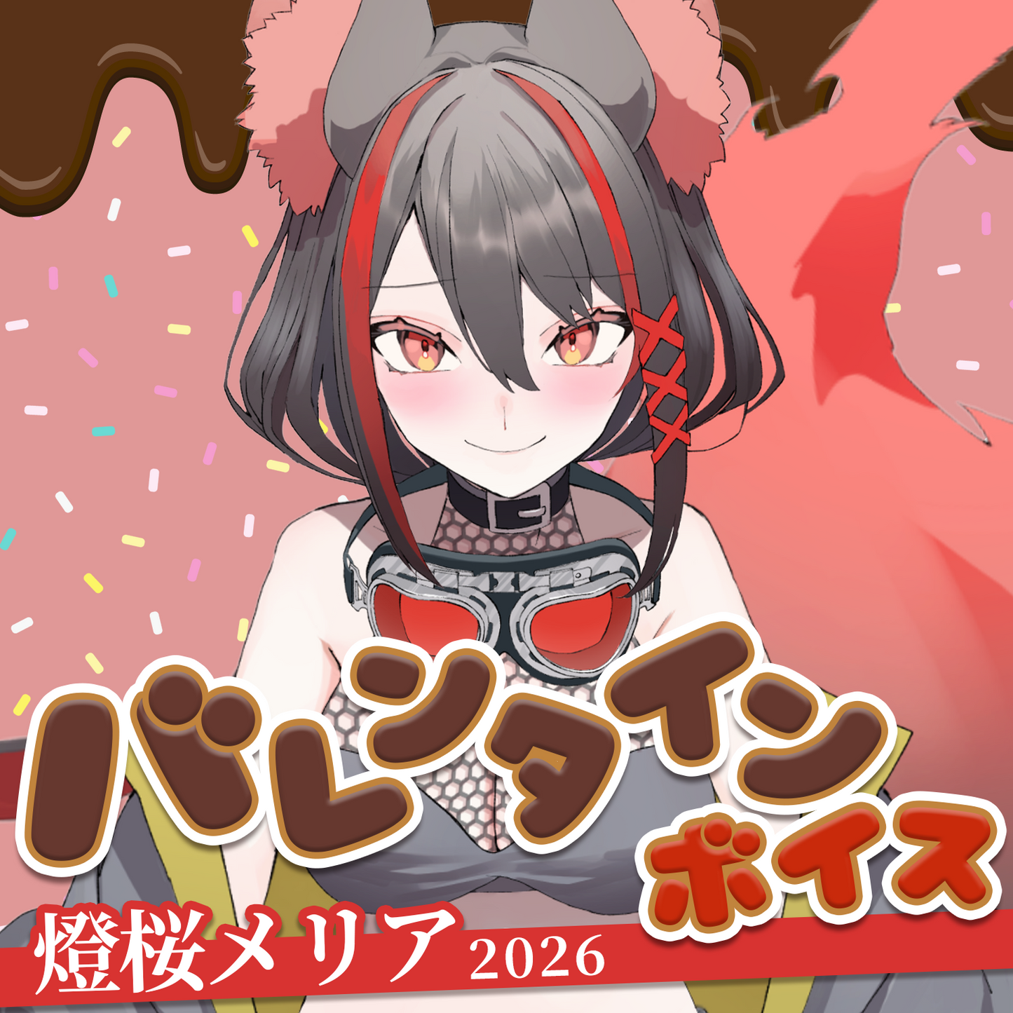 燈桜メリア バレンタインボイス2026
