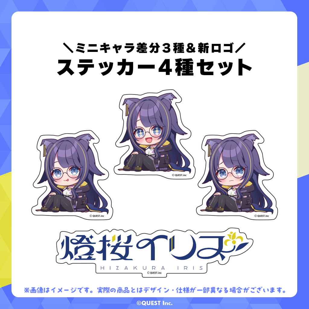 燈桜イリス ステッカー4種セット