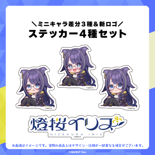 燈桜イリス ステッカー4種セット