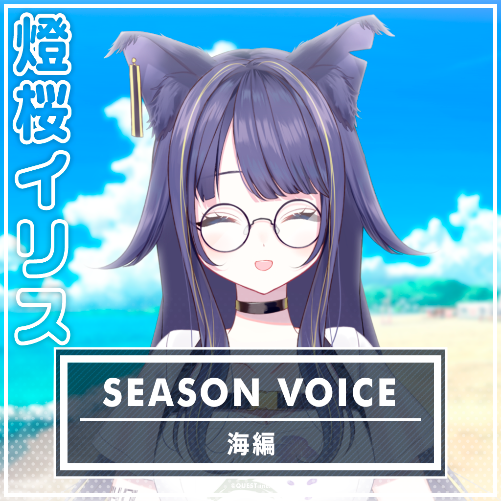 燈桜イリス 海ボイス2025