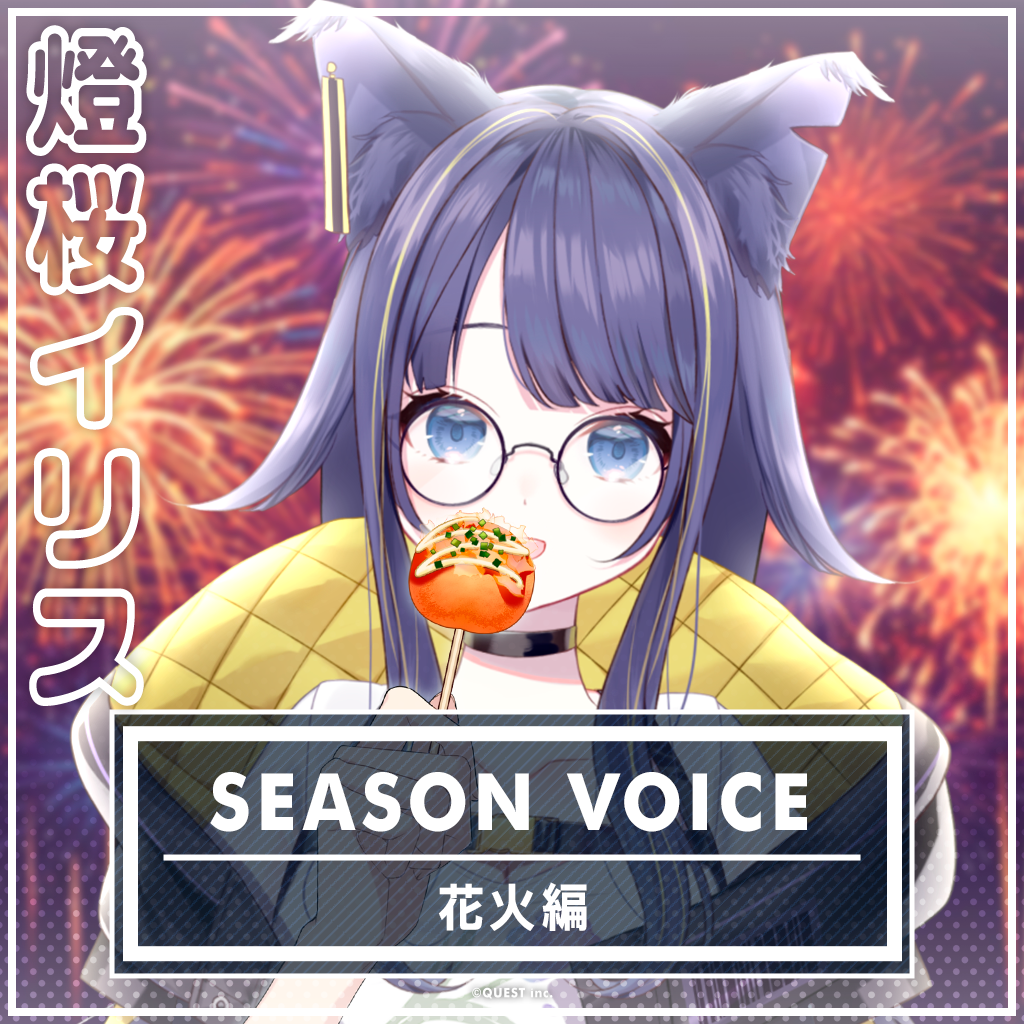 燈桜イリス 花火ボイス2025