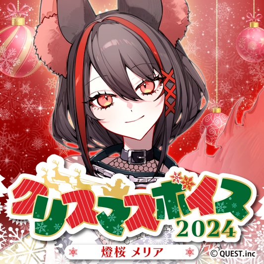 燈桜メリア クリスマスボイス2024