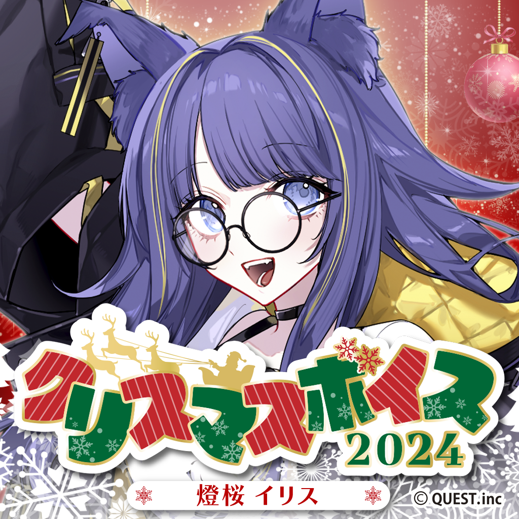 燈桜イリス クリスマスボイス2024
