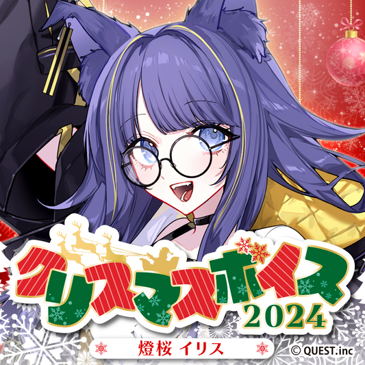 燈桜イリス クリスマスボイス2024