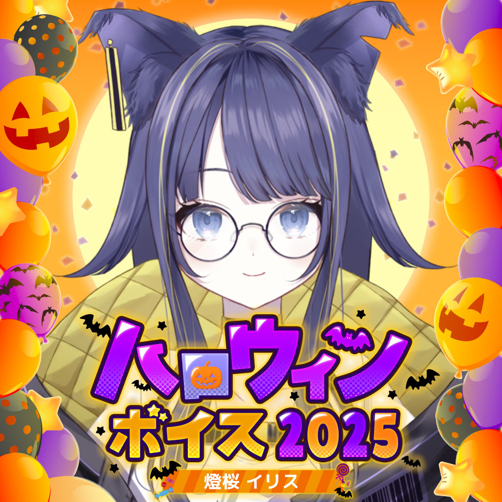 燈桜イリス ハロウィンボイス2025