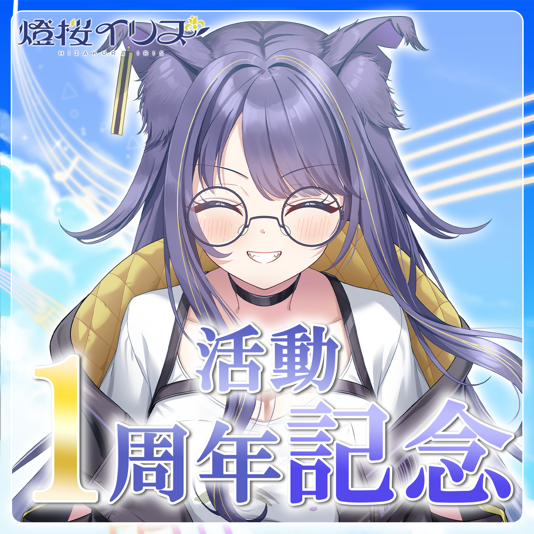 燈桜イリス 一周年記念グッズ＆歌ってみたのお知らせ