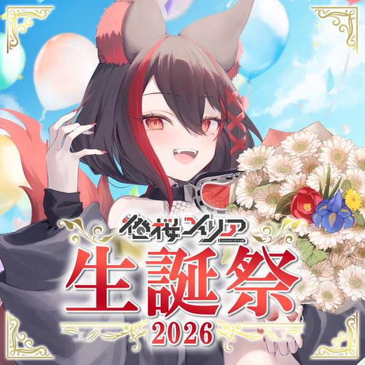 燈桜メリア 誕生日記念グッズ＆歌ってみたのお知らせ