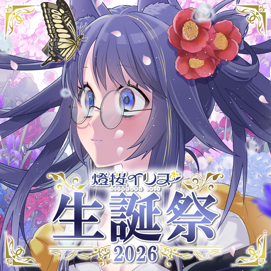 燈桜イリス 誕生日記念グッズ＆歌ってみたのお知らせ