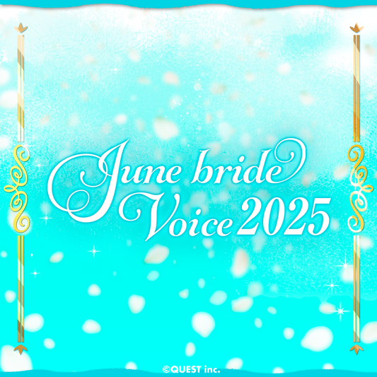 🔔【新作情報】「ジューンブライドボイス2025」販売開始！