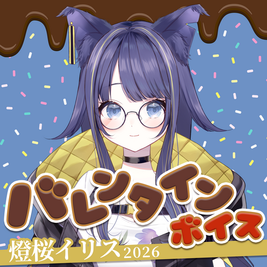 燈桜イリス バレンタインボイス2026