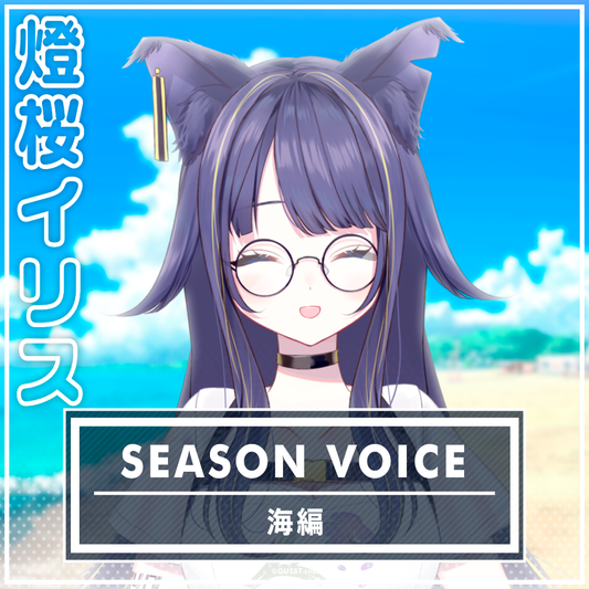 燈桜イリス 海ボイス2025