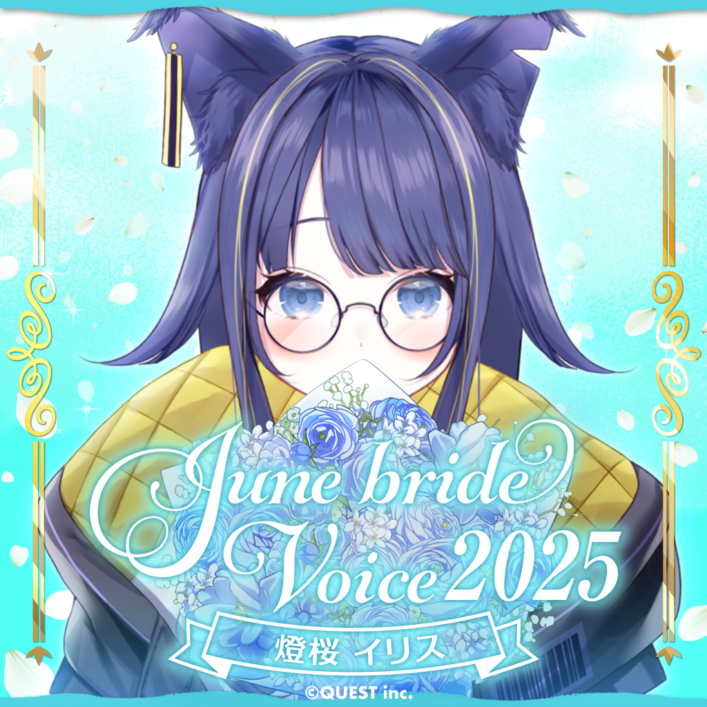燈桜イリス ジューンブライドボイス2025