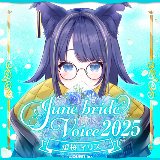 燈桜イリス ジューンブライドボイス2025