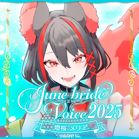 燈桜メリア ジューンブライドボイス2025