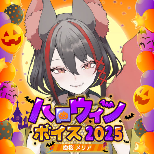 燈桜メリア ハロウィンボイス2025